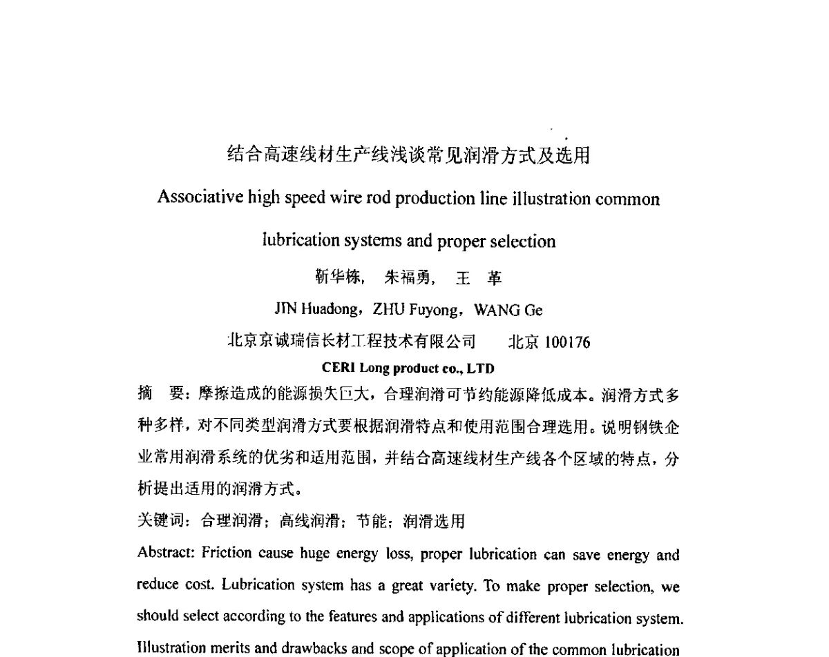 结合高速线材生产线浅谈常见润滑方式及选用 - 2012年全国冶金设备液压润滑气动技术交流会