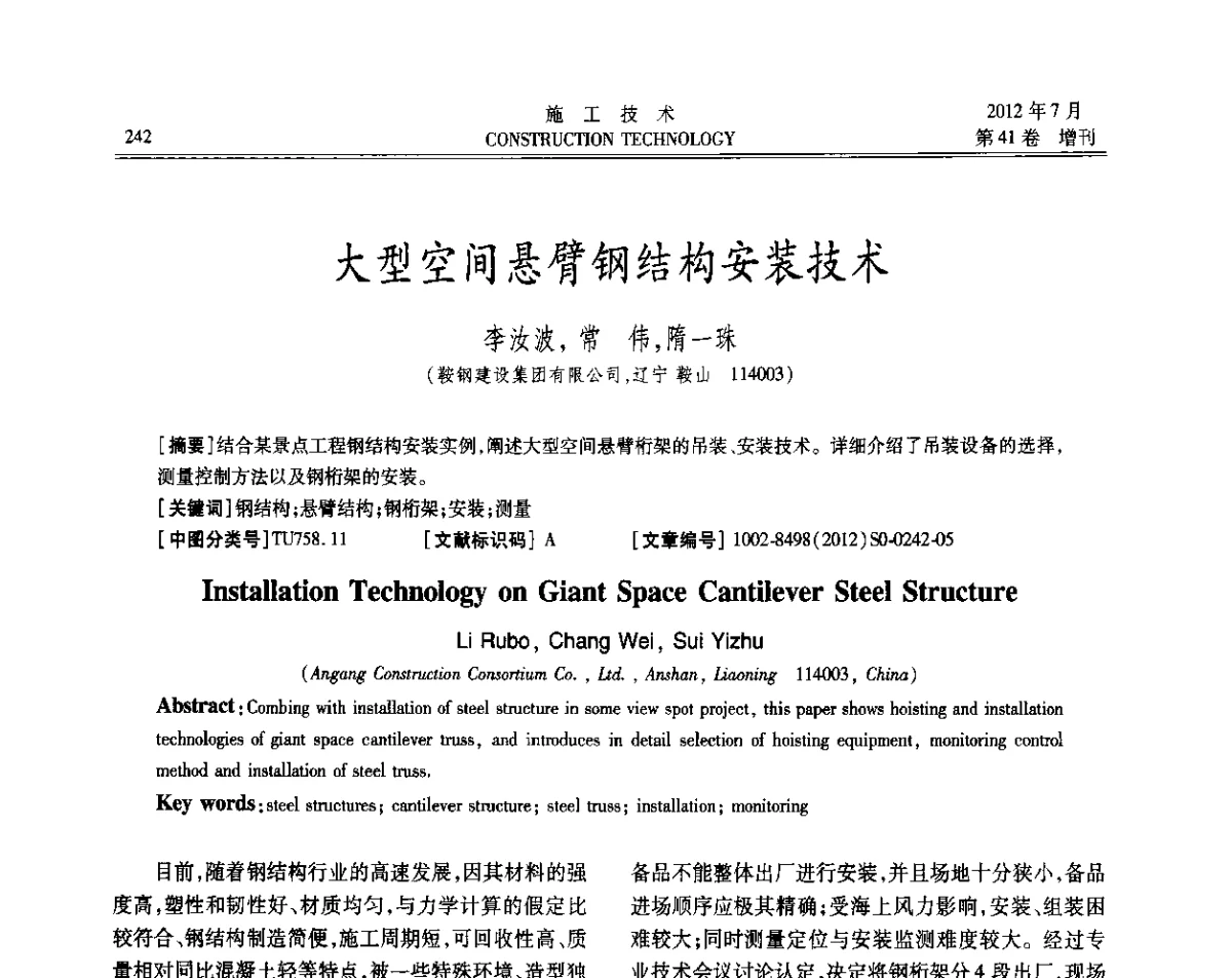 大型空间悬臂钢结构安装技术 - 第四届全国钢结构工程技术交流会
