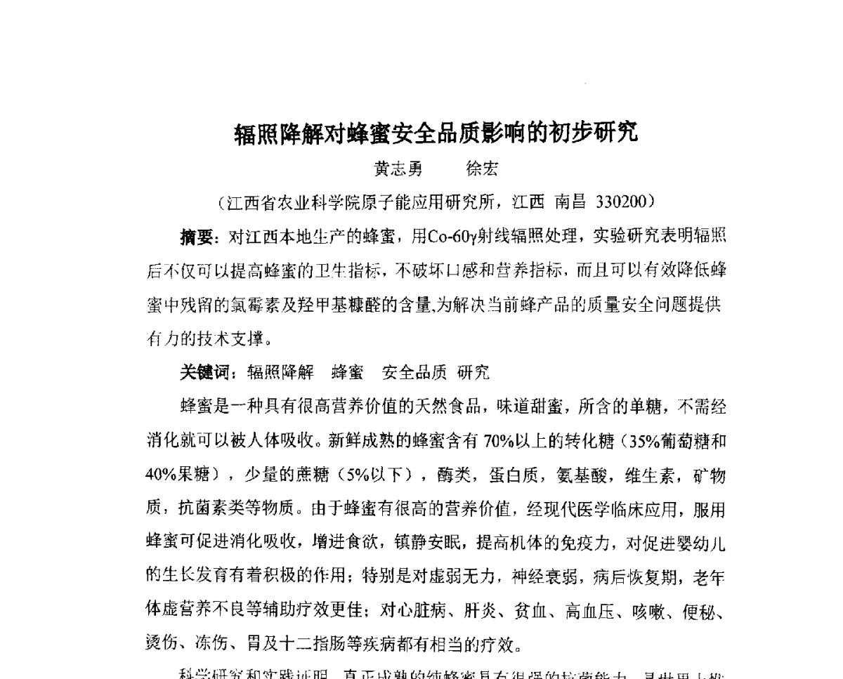 辐照降解对蜂蜜安全品质影响的初步研究 - 第九届长三角科技论坛辐射加工分论坛暨2012长三角辐射联合会
