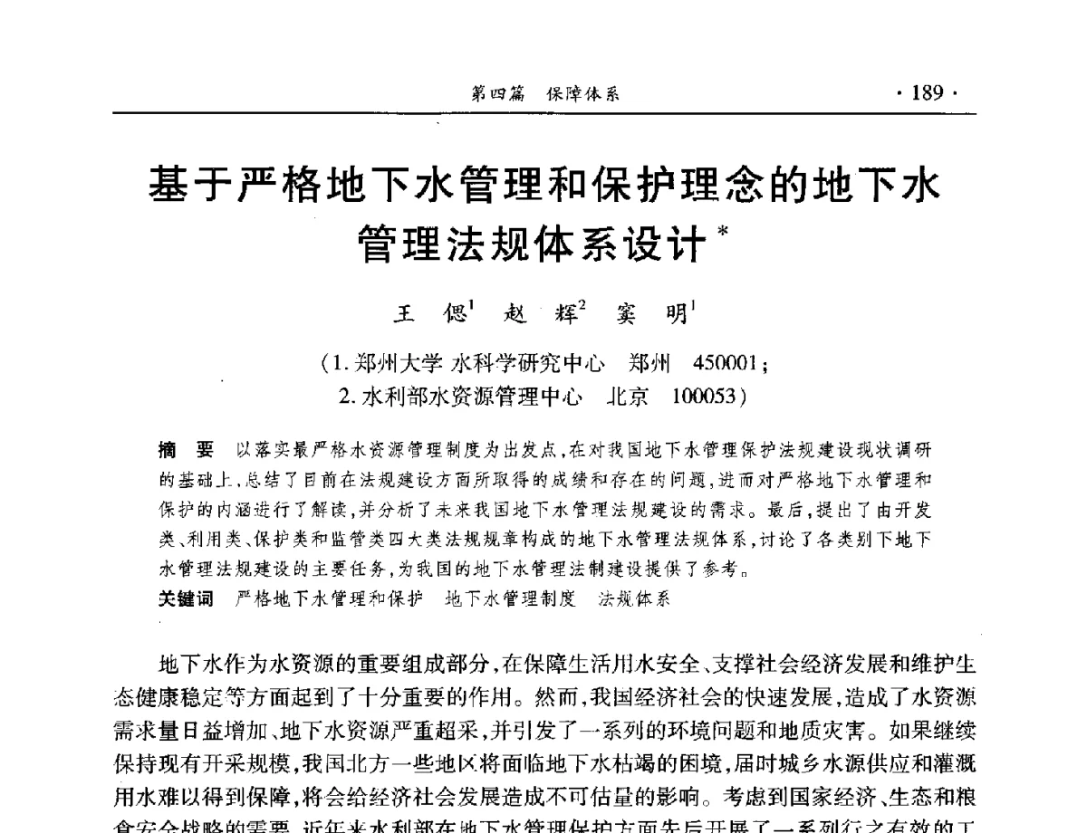 基于严格地下水管理和保护理念的地下水管理法规体系设计 - 中国水利学会水资源专业委员会2012年年会暨学术研讨会
