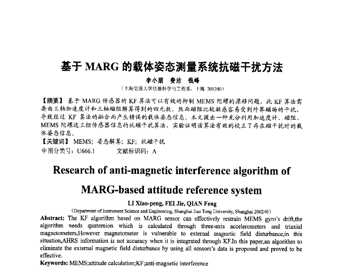 基于MARG的载体姿态测量系统抗磁干扰方法 - 第十二届全国敏感元件与传感器学术会议