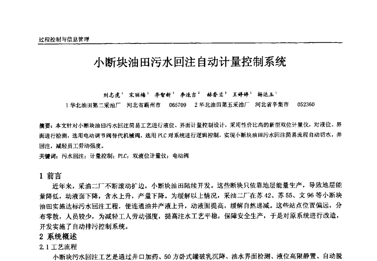 小断块油田污水回注自动计量控制系统 - 中国石油和化工自动化第十一届年会