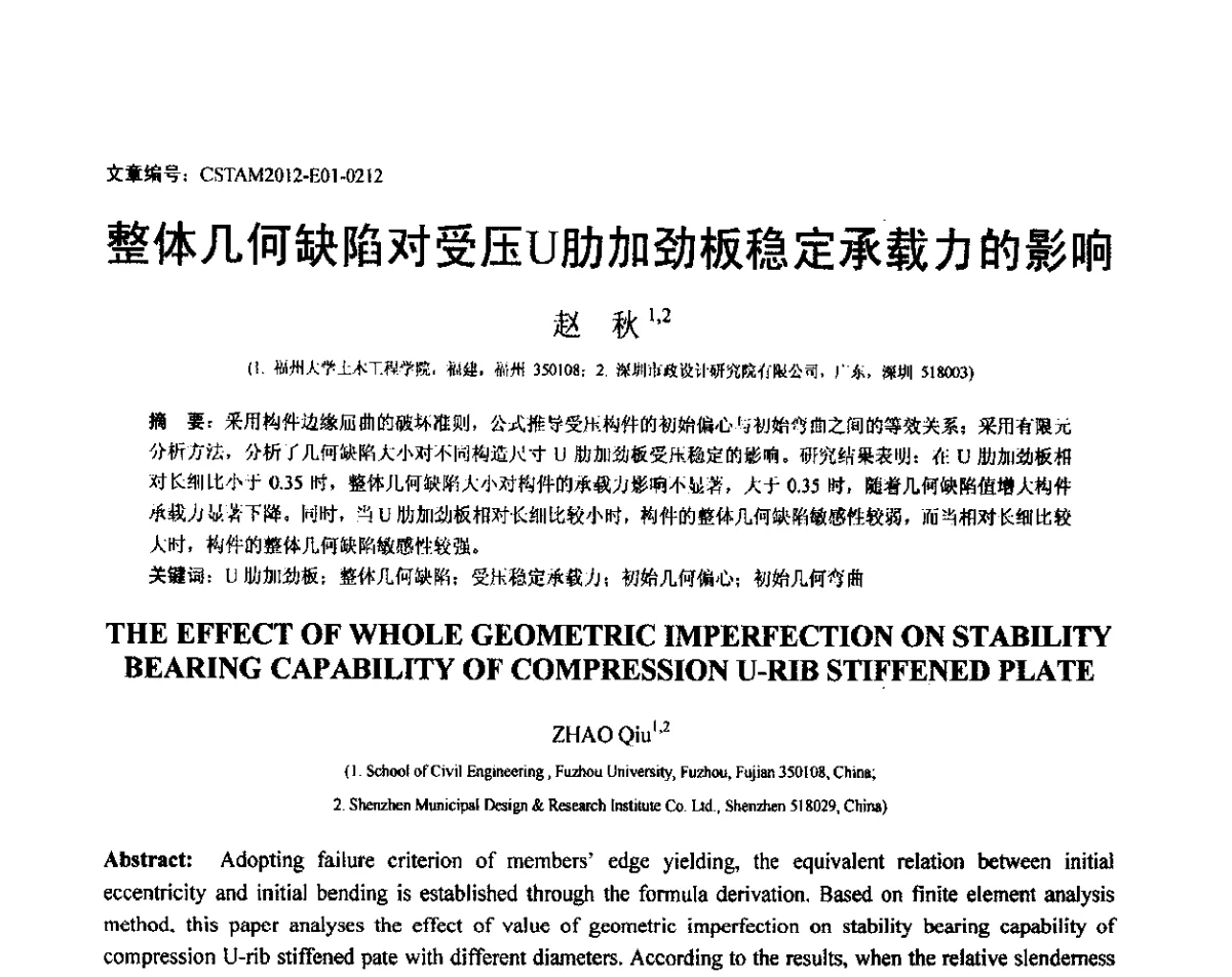 整体几何缺陷对受压U肋加劲板稳定承载力的影响 - 第21届全国结构工程学术会议