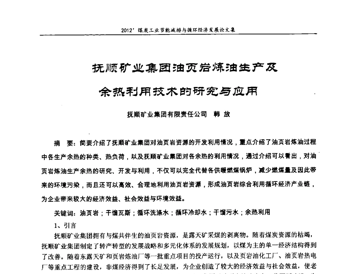 抚顺矿业集团油页岩炼油生产及余热利用技术的研究与应用 - 2012’煤炭工业节能减排与循环经济发展论坛