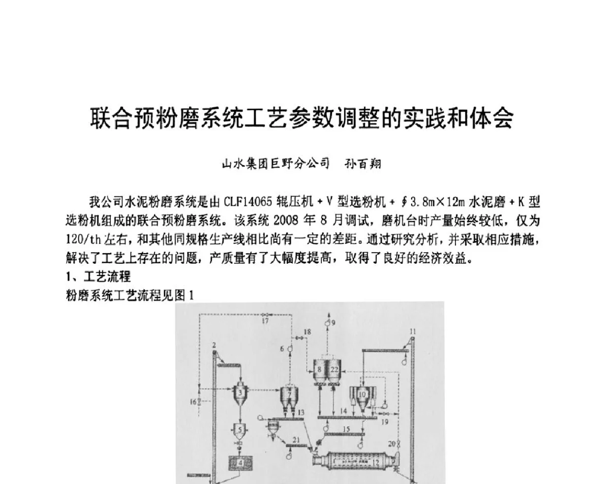 联合预粉磨系统工艺参数调整的实践和体会 - 2012水泥粉磨系统能效对标技术交流会