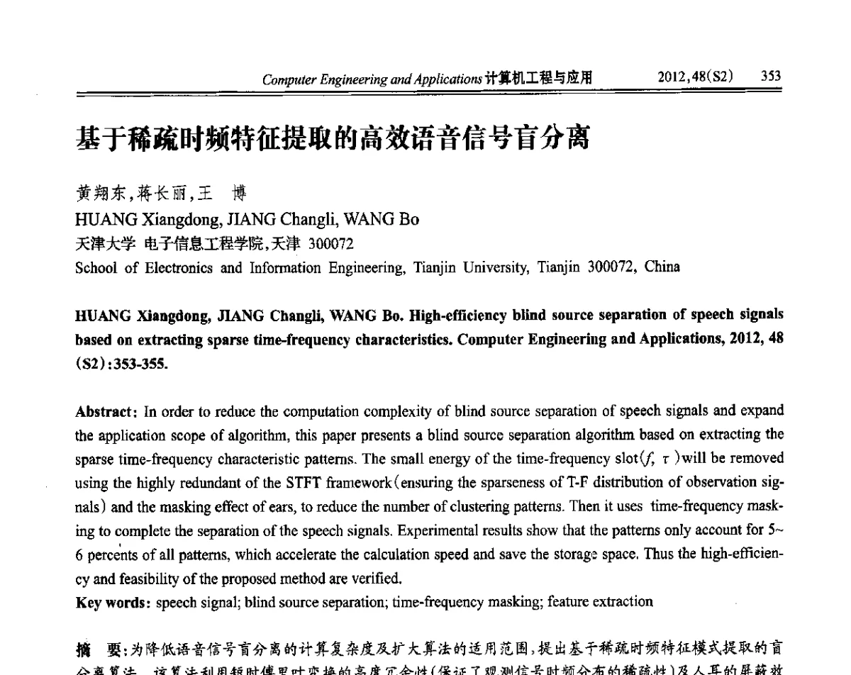 基于稀疏时频特征提取的高效语音信号盲分离 - 第六届全国信号和智能信息处理与应用学术会议