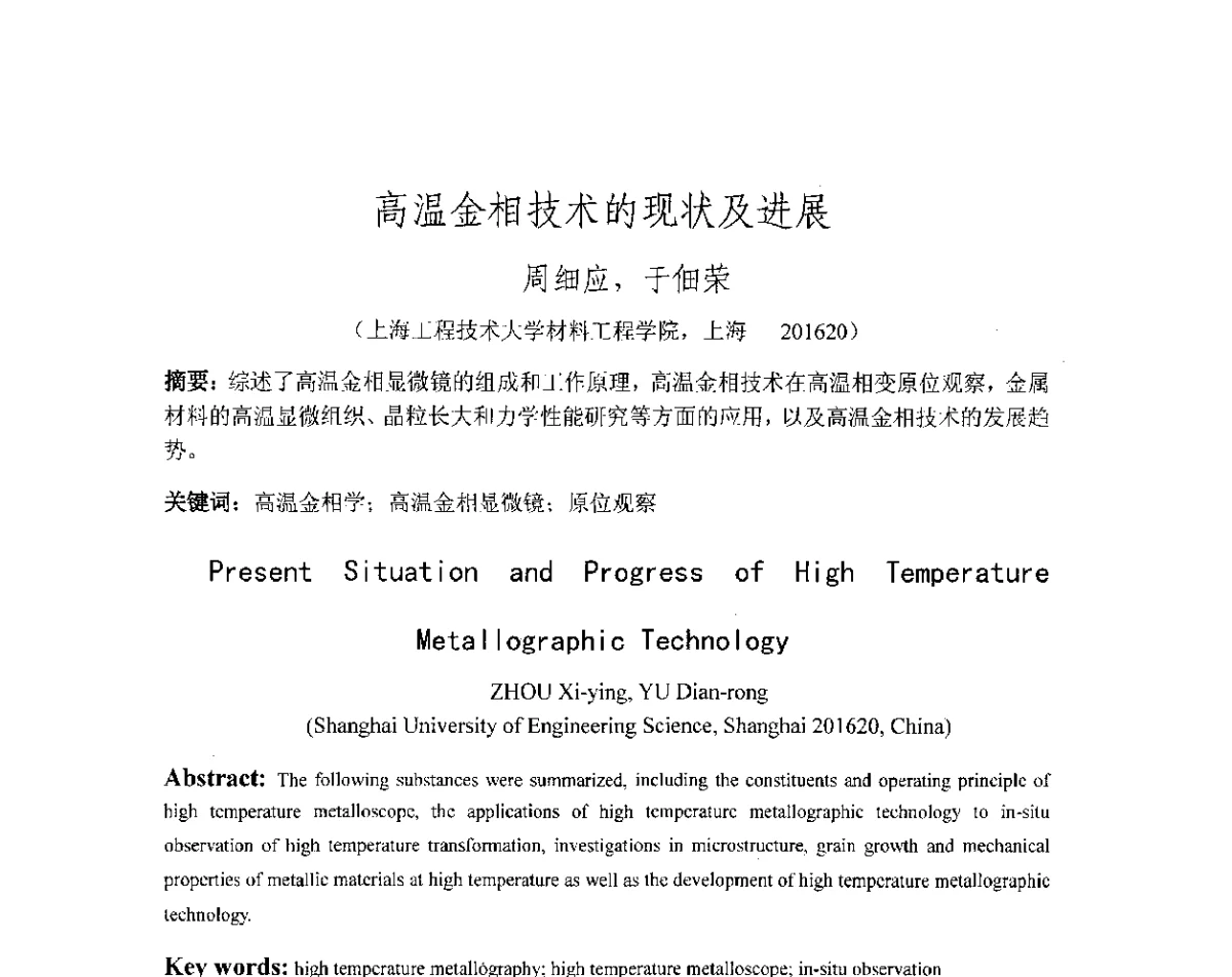 高温金相技术的现状及进展 - 第十八届华东六省一市热处理年会