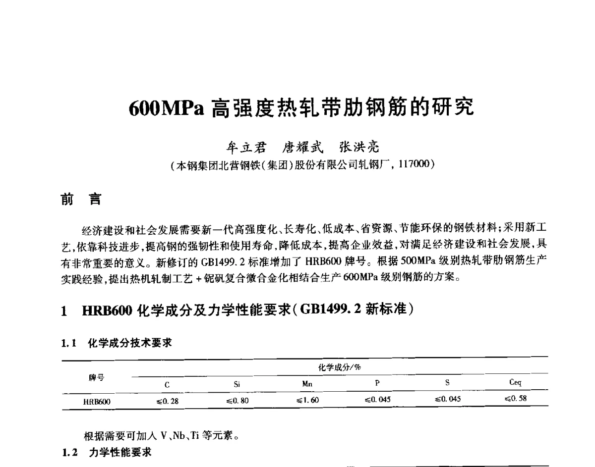 600MPa高强度热轧带肋钢筋的研究 - 2012年全国轧钢生产技术会