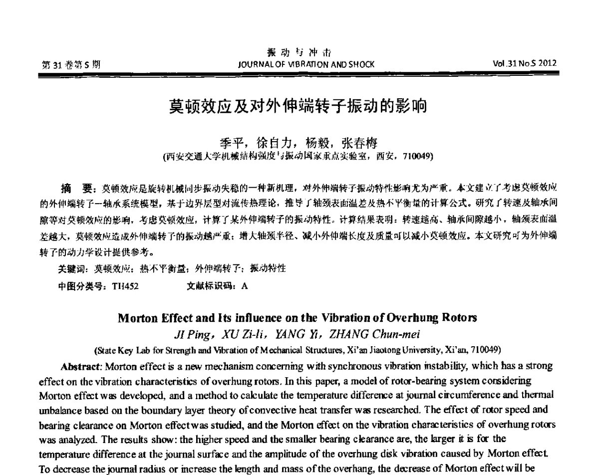 莫顿效应及对外伸端转子振动的影响 - 第10届全国转子动力学学术讨论会(ROTDYN’2012)