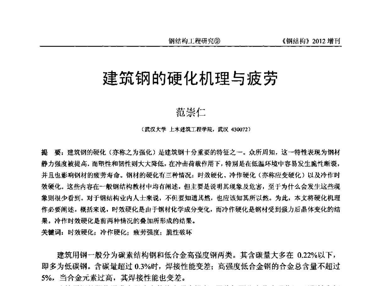 建筑钢的硬化机理与疲劳 - 中国钢结构协会结构稳定与疲劳分会第12届(ASSF-2010)学术交流会暨教学研讨会