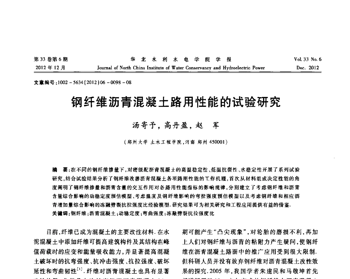 钢纤维沥青混凝土路用性能的试验研究 - 第十四届全国纤维混凝土学术会议
