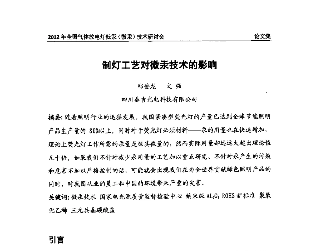 制灯工艺对微汞技术的影响 - 2012气体放电灯低汞(微汞)技术研讨会