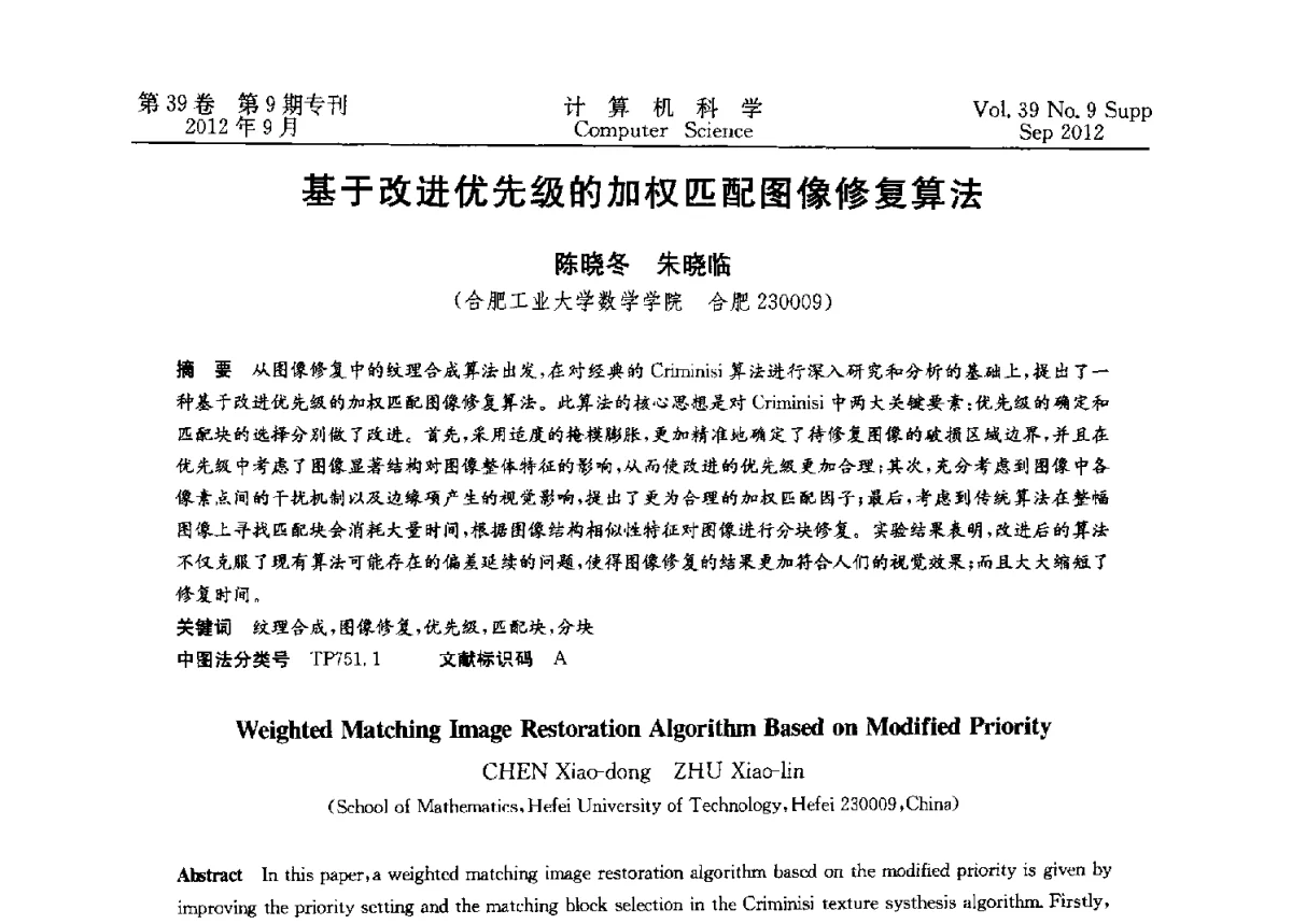 基于改进优先级的加权匹配图像修复算法 - 第十二届中国Rough集与软计算学术会议、第六届中国Web智能学术研讨会及第六届中国粒计算学术研讨会联合学术会议