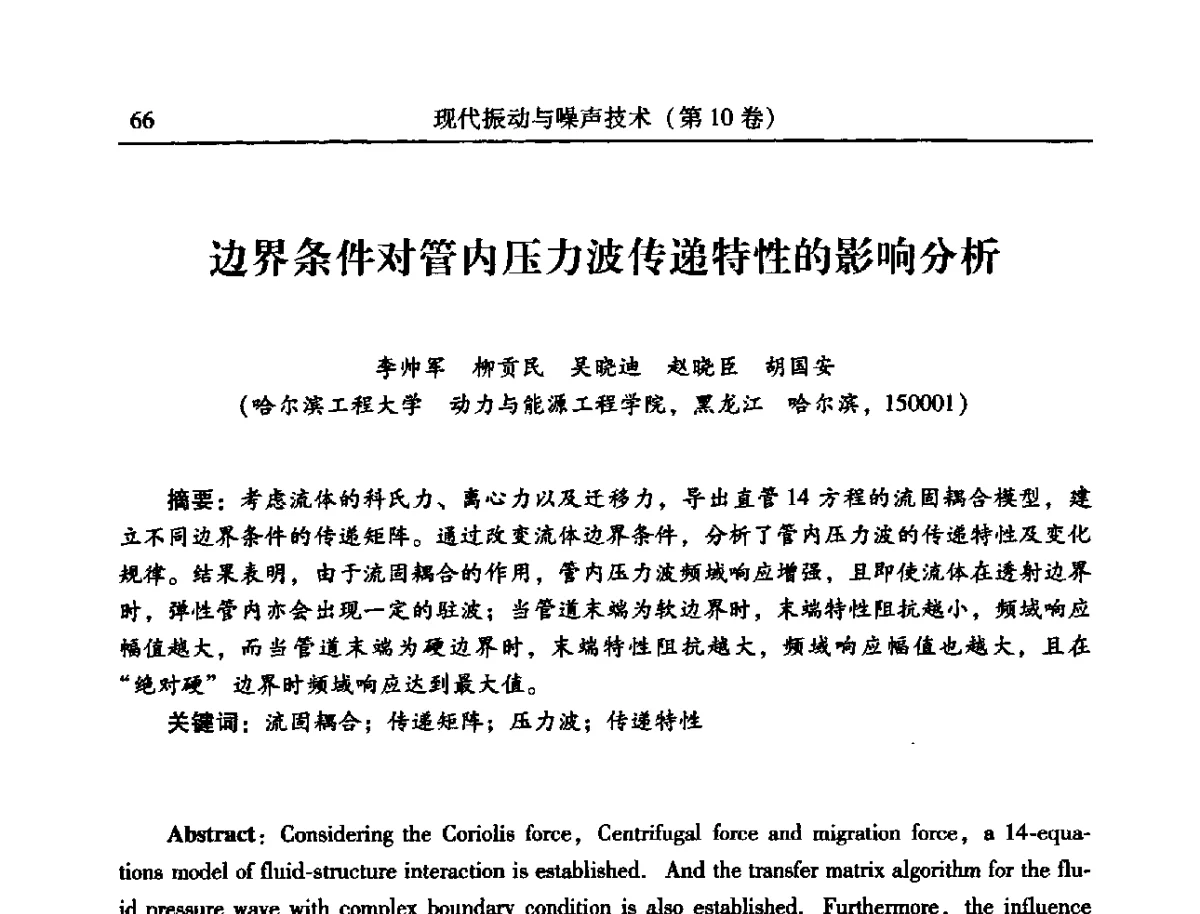 边界条件对管内压力波传递特性的影响分析 - 2012年全国振动工程及应用学术会议