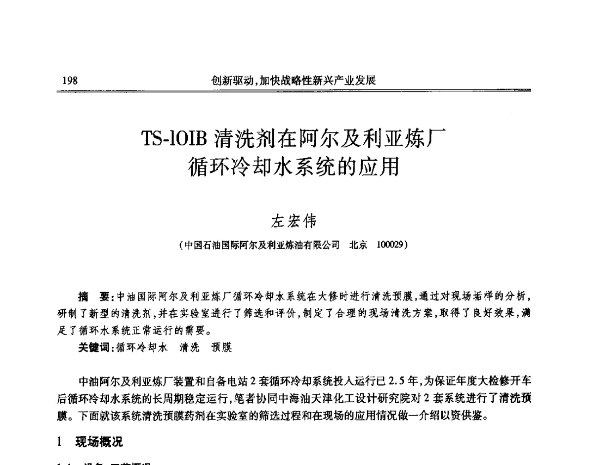 TS-lOIB清洗剂在阿尔及利亚炼厂循环冷却水系统的应用 - 吉林省第七届科学技术学术年会