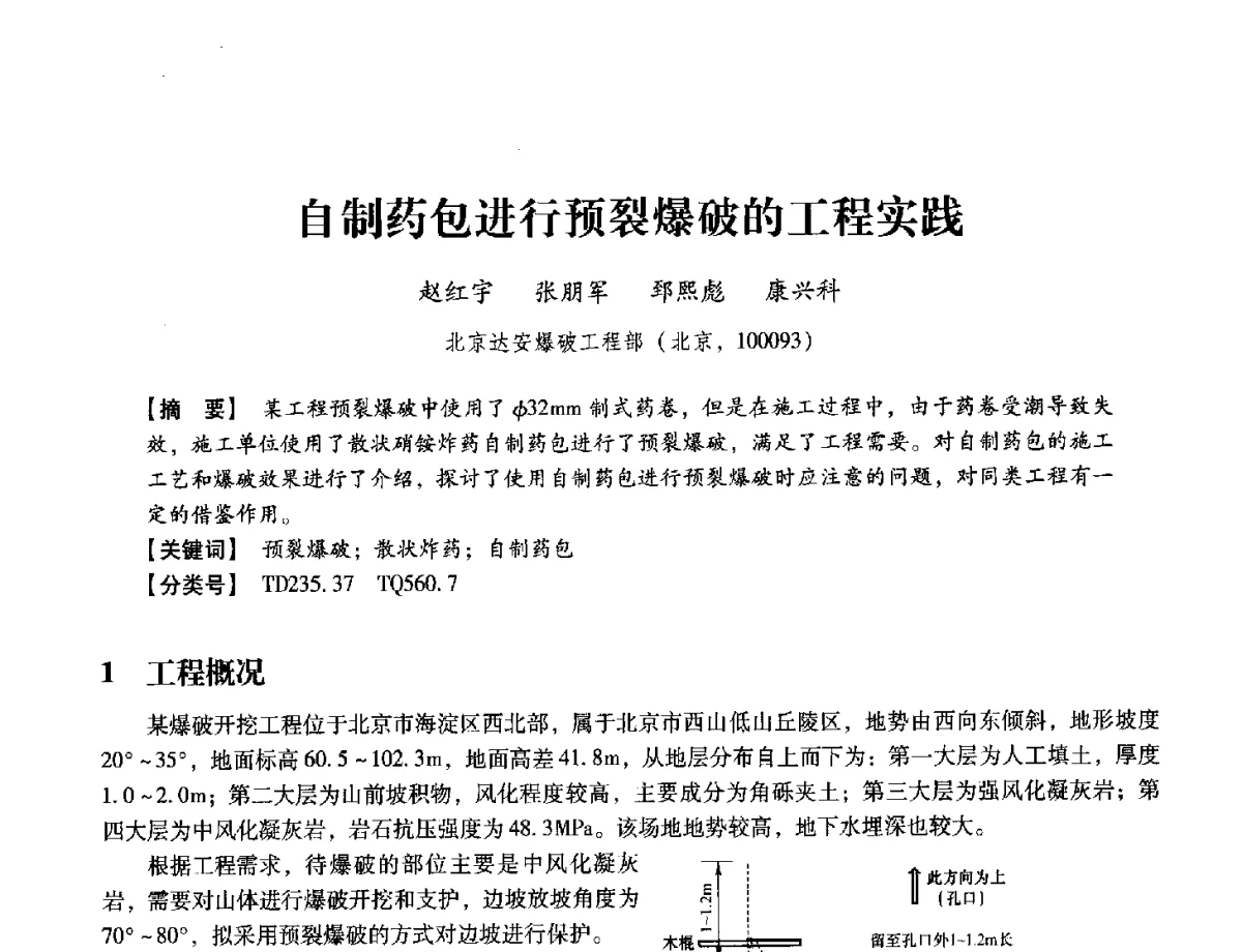 自制药包进行预裂爆破的工程实践 - 中国兵工学会民用爆破器材专业委员会第七届学术年会