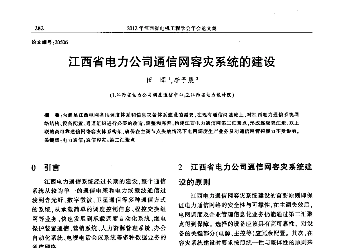 江西省电力公司通信网容灾系统的建设 - 2012年江西省电机工程学会年会