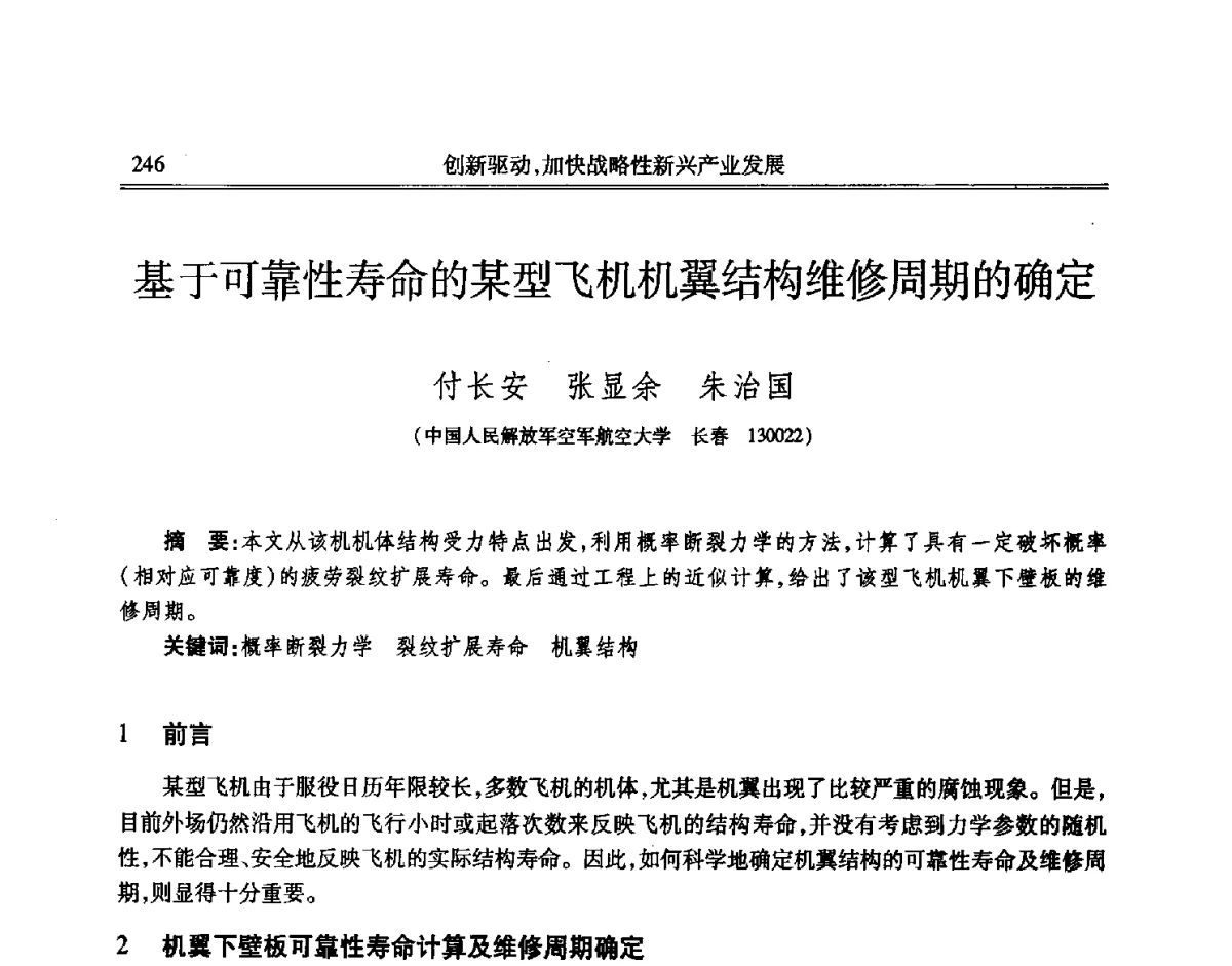 基于可靠性寿命的某型飞机机翼结构维修周期的确定 - 吉林省第七届科学技术学术年会