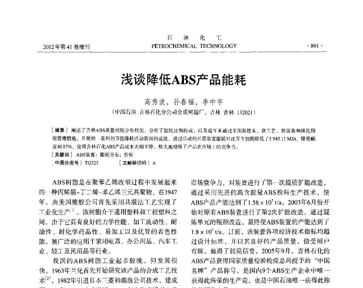 浅谈降低ABS产品能耗 - 中国化工学会2012年石油化工学术年会