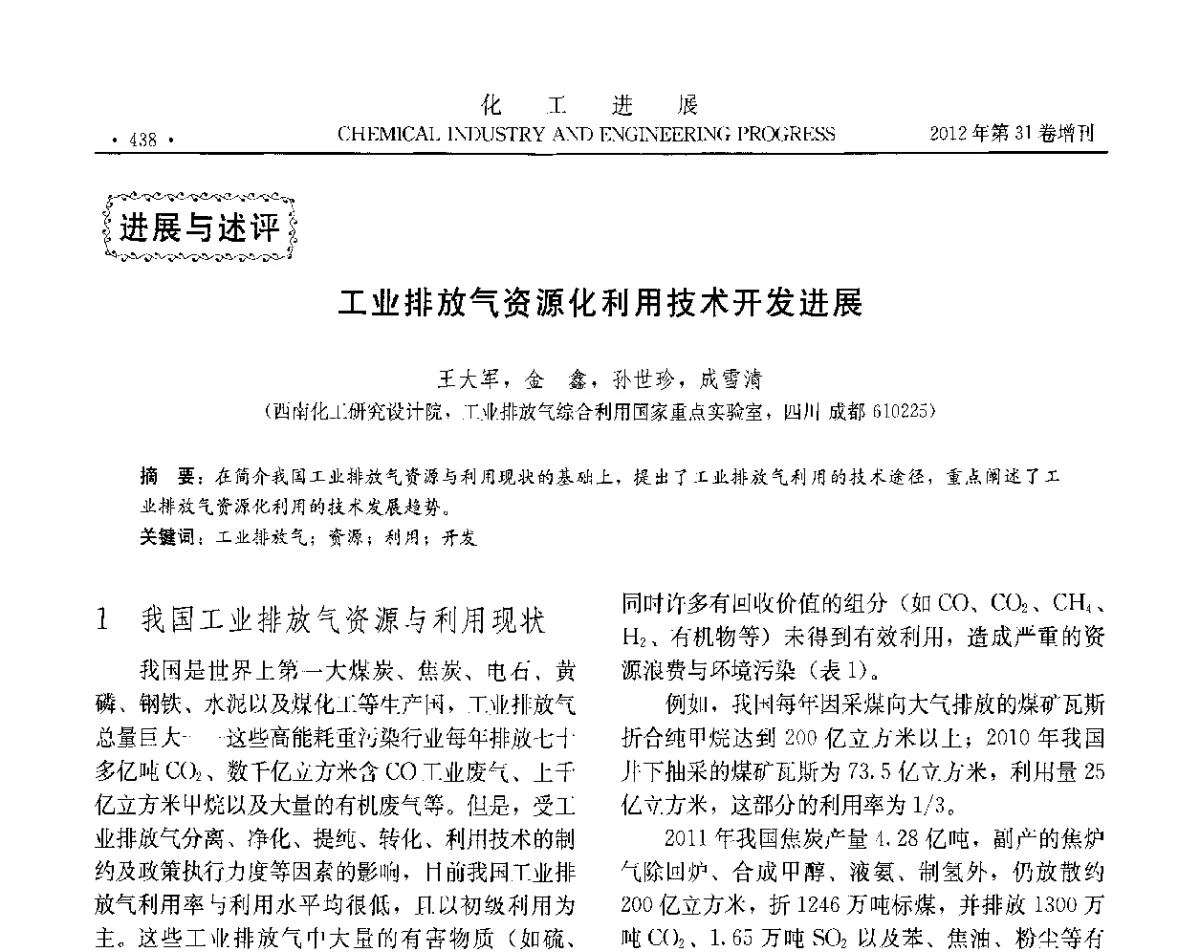 工业排放气资源化利用技术开发进展 - 中国化工学会2012年年会暨第三届石油补充与替代能源开发利用技术论坛