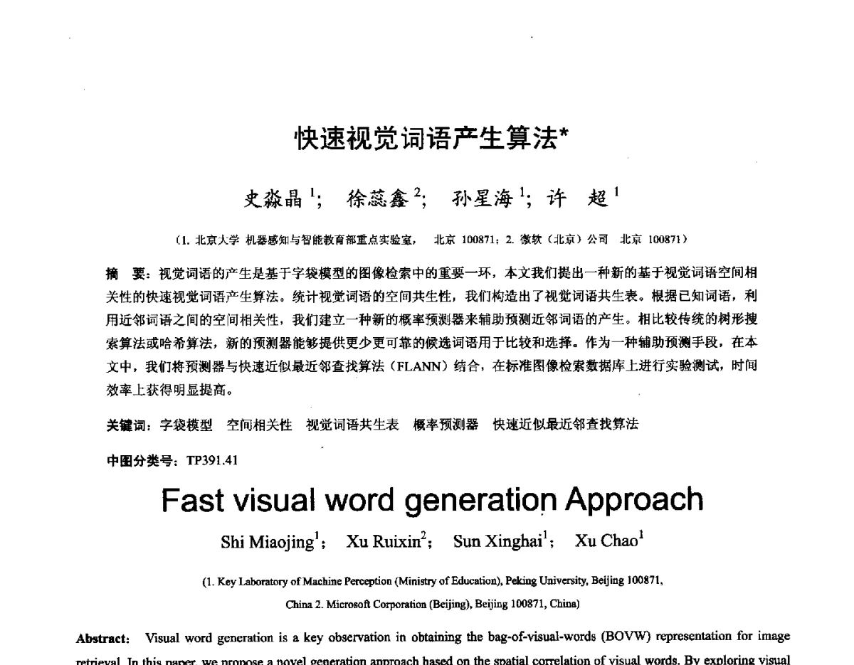 快速视觉词语产生算法 - 第十六届全国图象图形学学术会议 暨第六届立体图象技术学术研讨会