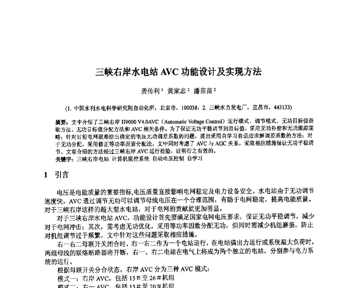 三峡右岸水电站AVC功能设计及实现方法 - 北京中水科水电科技开发有限公司第一届青年学术交流会