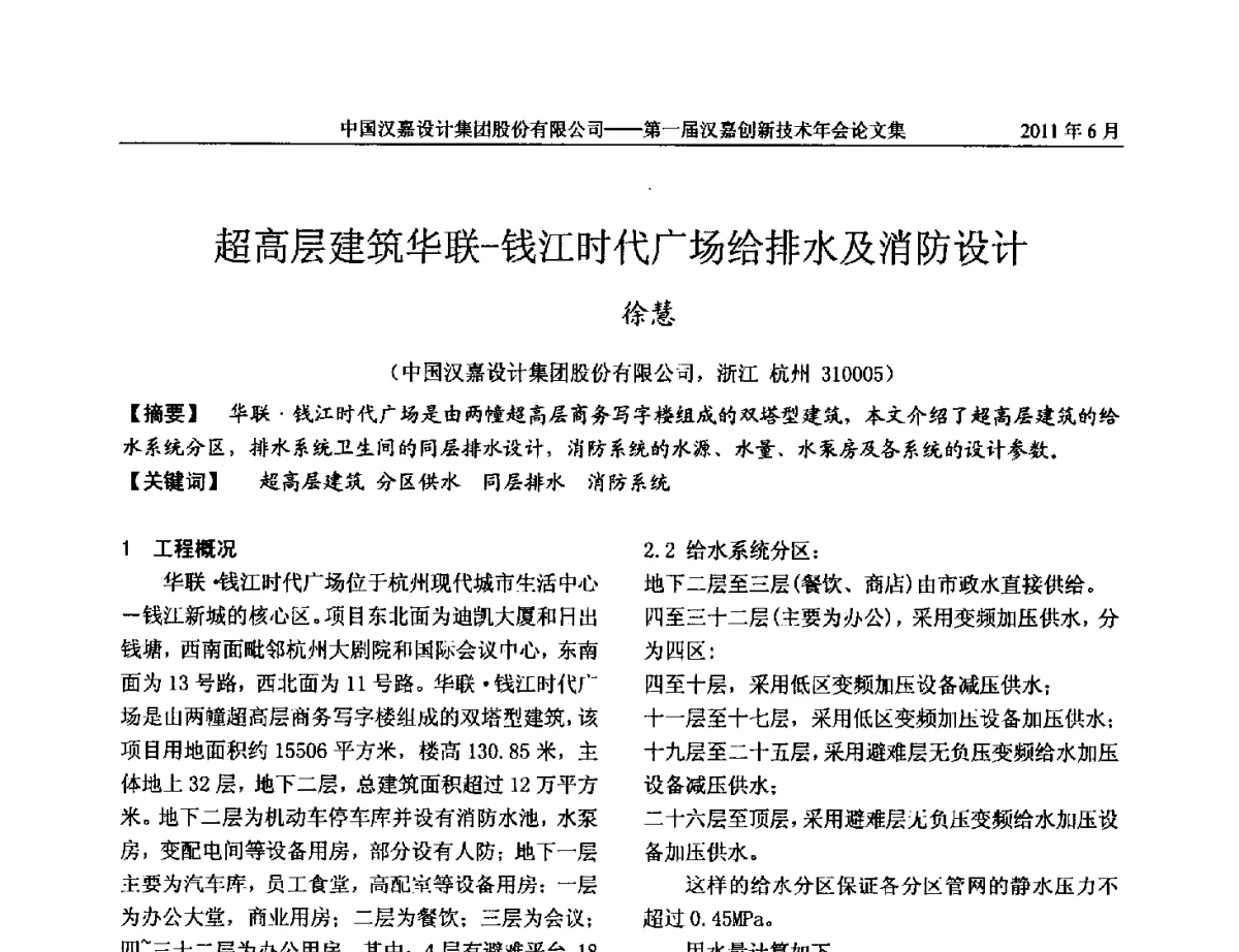 超高层建筑华联-钱江时代广场给排水及消防设计 - 第一届汉嘉创新技术年会