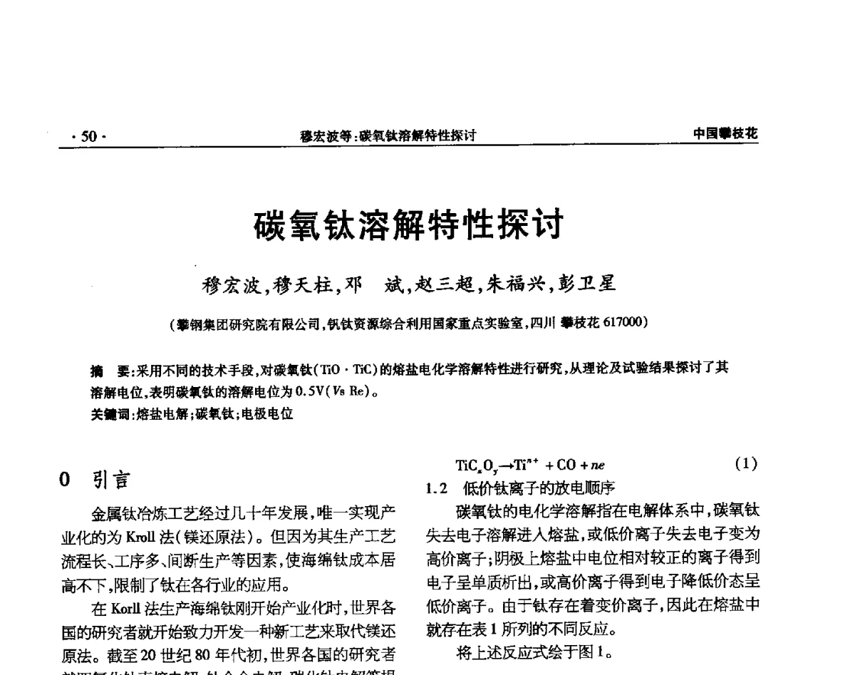 碳氧钛溶解特性探讨 - 2012钛资源综合利用新技术交流会