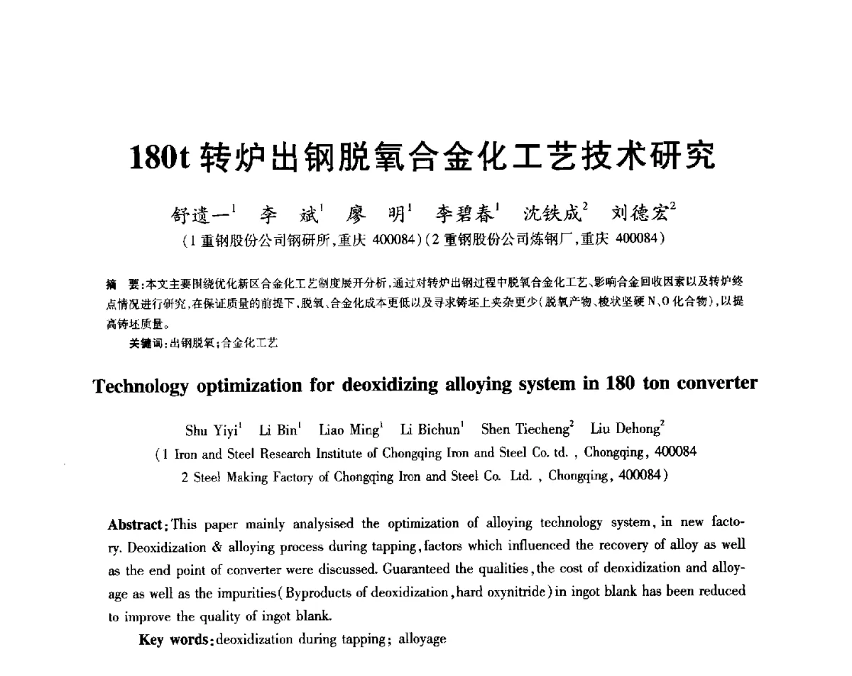 180t转炉出钢脱氧合金化工艺技术研究 - 2012年全国炼钢-连铸生产技术会