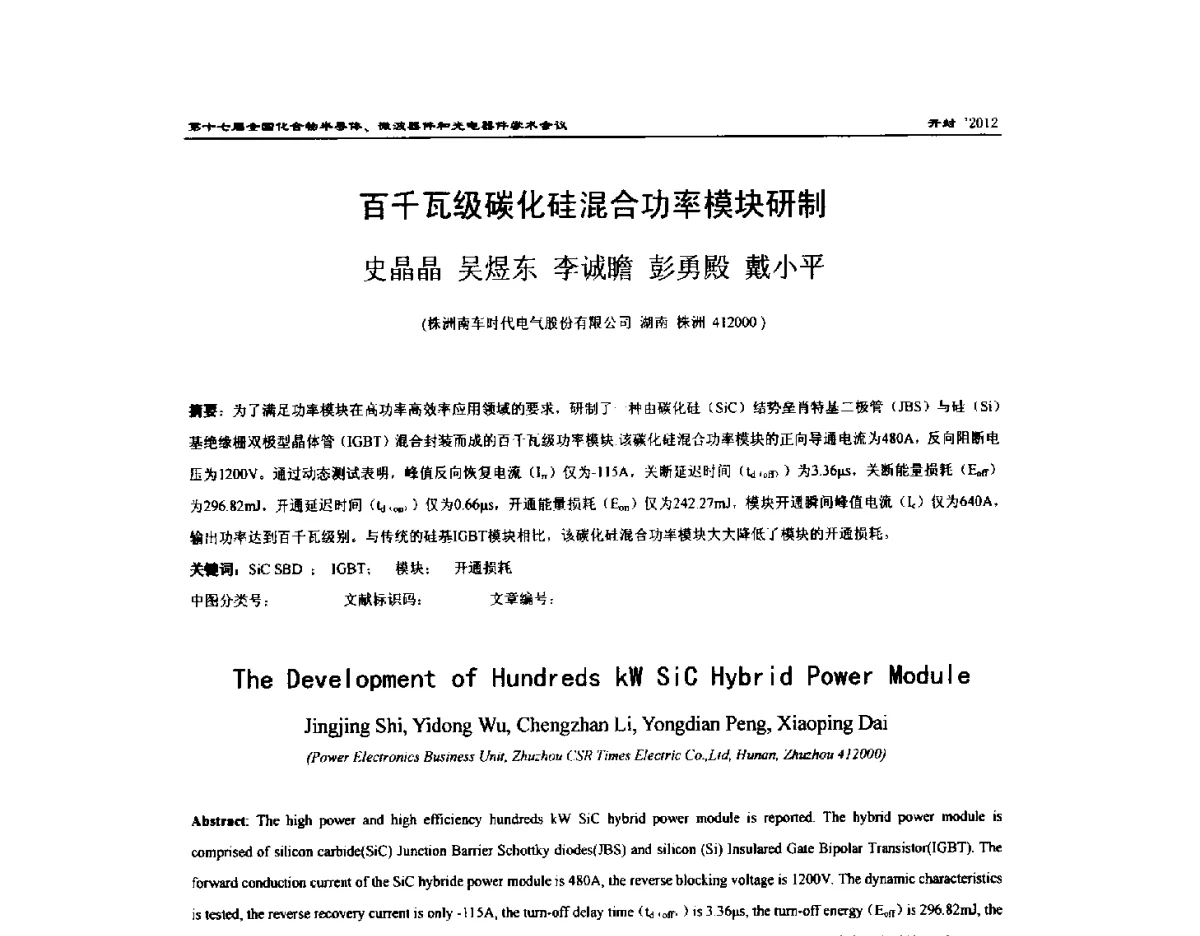百千瓦级碳化硅混合功率模块研制 - 第十七届全国化合物半导体材料微波器件和光电器件学术会议