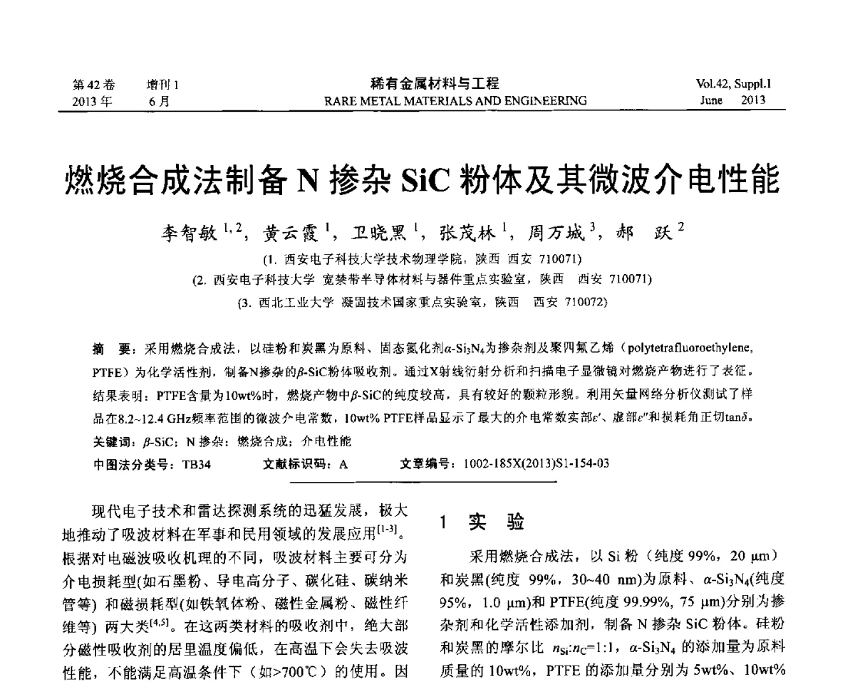 燃烧合成法制备N掺杂SiC粉体及其微波介电性能 - 第十七届全国高技术陶瓷学术年会