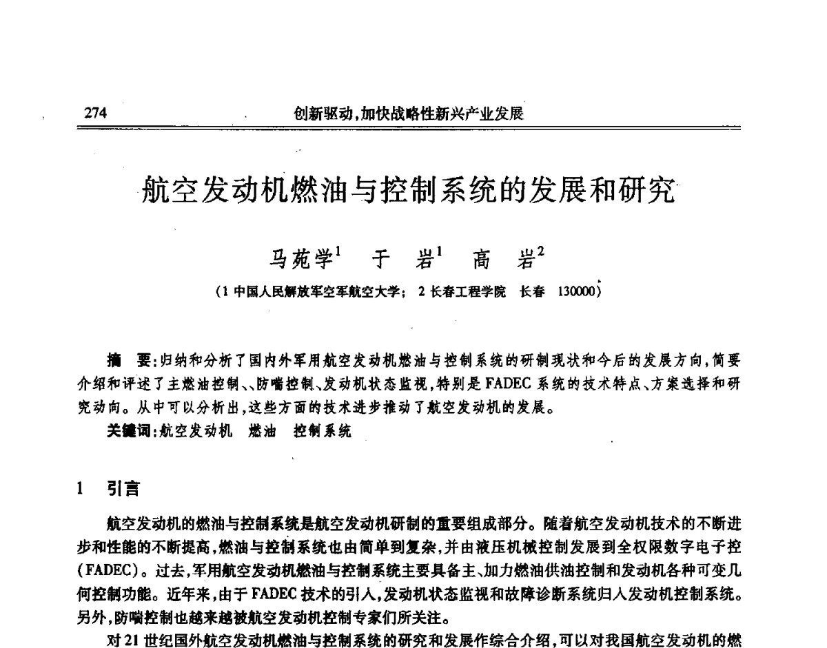 航空发动机燃油与控制系统的发展和研究 - 吉林省第七届科学技术学术年会