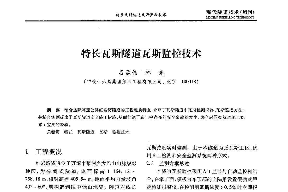 特长瓦斯隧道瓦斯监控技术 - 中国土木工程学会第十五届年会暨隧道及地下工程分会第十七届年会