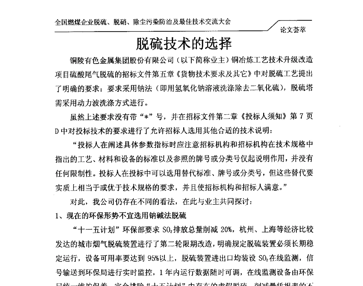 脱硫技术的选择 - 2012年全国燃煤企业脱硫、脱硝、除尘污染防治及最佳技术交流大会