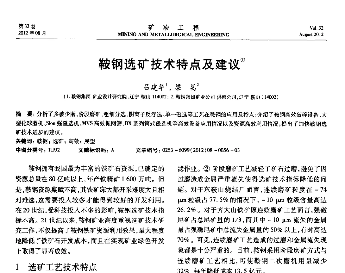 鞍钢选矿技术特点及建议 - 第六届全国选矿专业学术年会