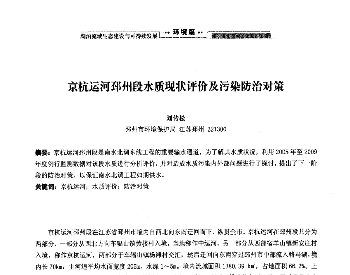 京杭运河邳州段水质现状评价及污染防治对策 - 第二届中国湖泊论坛