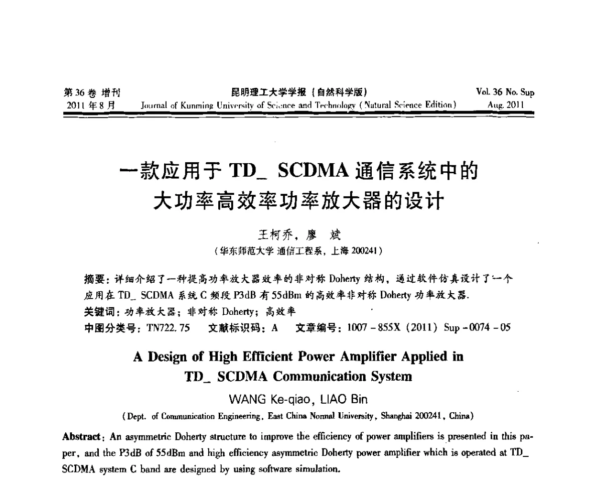一款应用于TD-SCDMA通信系统中的大功率高效率功率放大器的设计 - 第十五届全国微波能应用学术会议