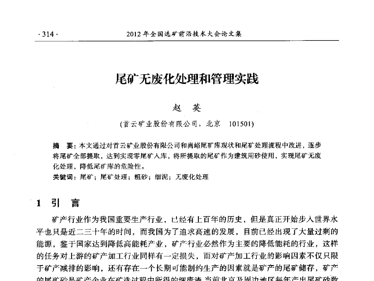 尾矿无废化处理和管理实践 - 2012年全国选矿前沿技术大会