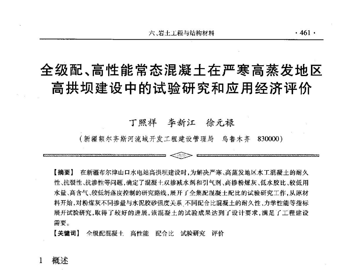全级配、高性能常态混凝土在严寒高蒸发地区高拱坝建设中的试验研究和应用经济评价 - 中国水利学会第五届青年科技论坛