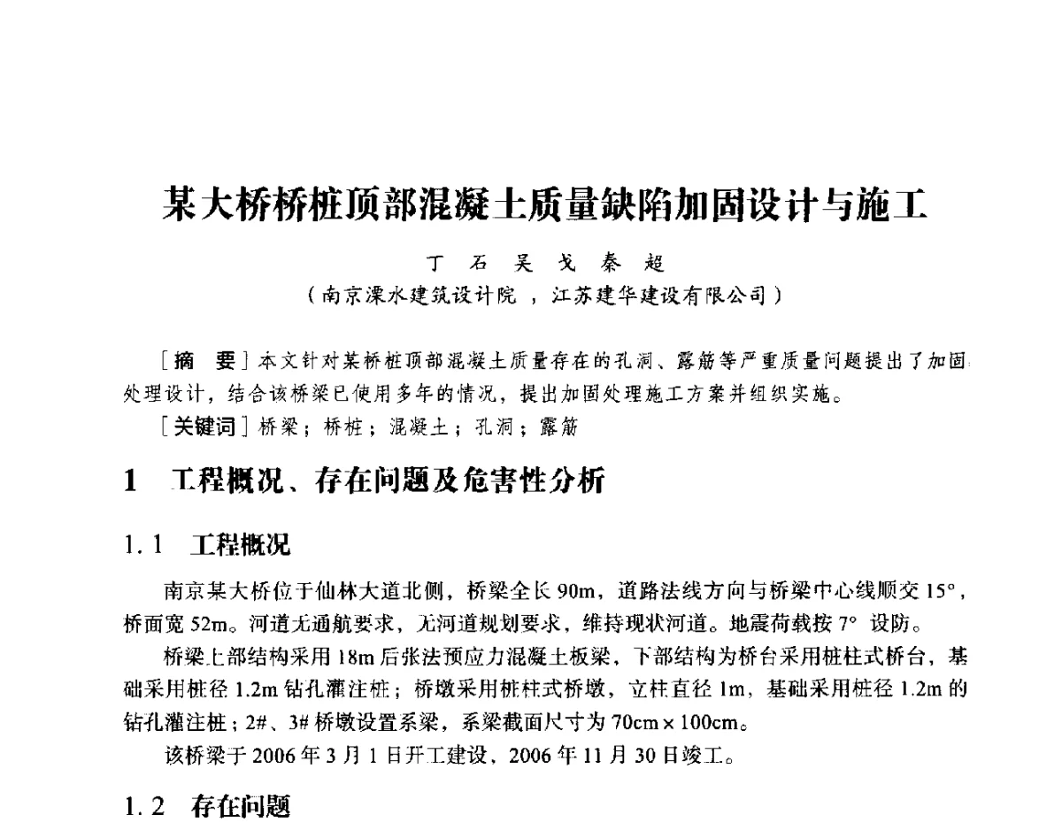 某大桥桥桩顶部混凝土质量缺陷加固设计与施工 - 第十八届全国现代结构工程与环境优化技术交流会