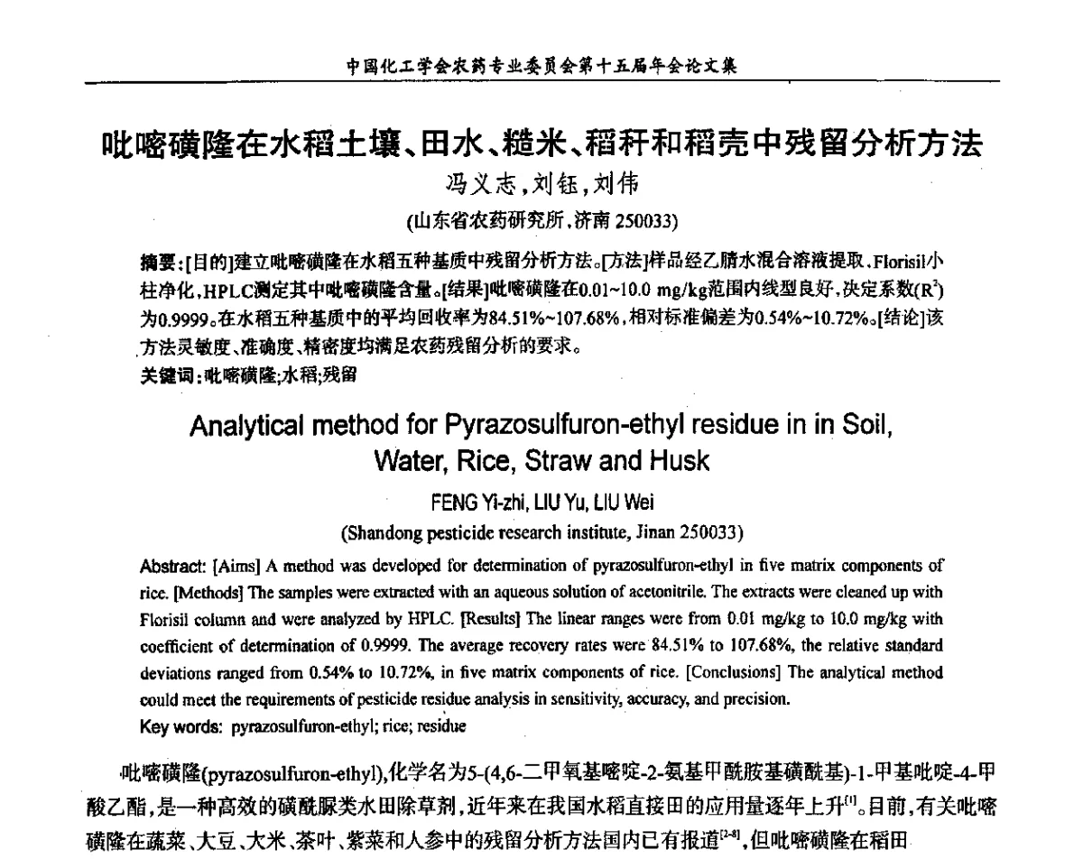 吡嘧磺隆在水稻土壤、田水、糙米、稻秆和稻壳中残留分析方法 - 中国化工学会农药专业委员会第十五届年会