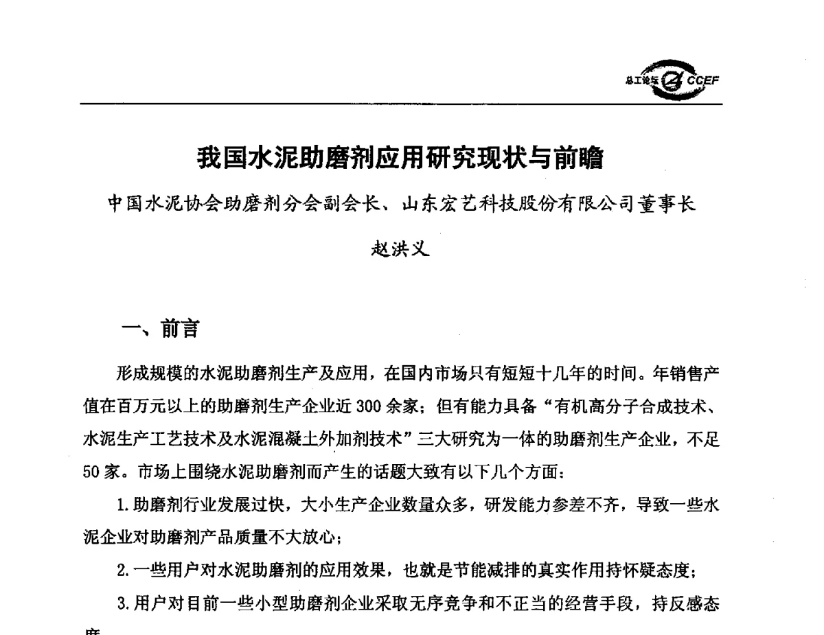 我国水泥助磨剂应用研究现状与前瞻 - 第五届中国水泥企业总工程师论坛暨2012年全国水泥企业总工程师联合会年会
