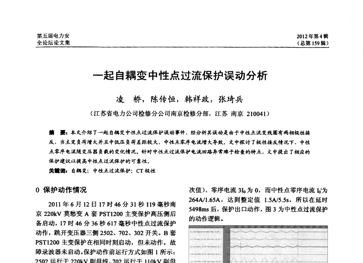 一起自耦变中性点过流保护误动分析 - 第五届电力安全论坛暨江苏省电机工程学会2012年学术年会