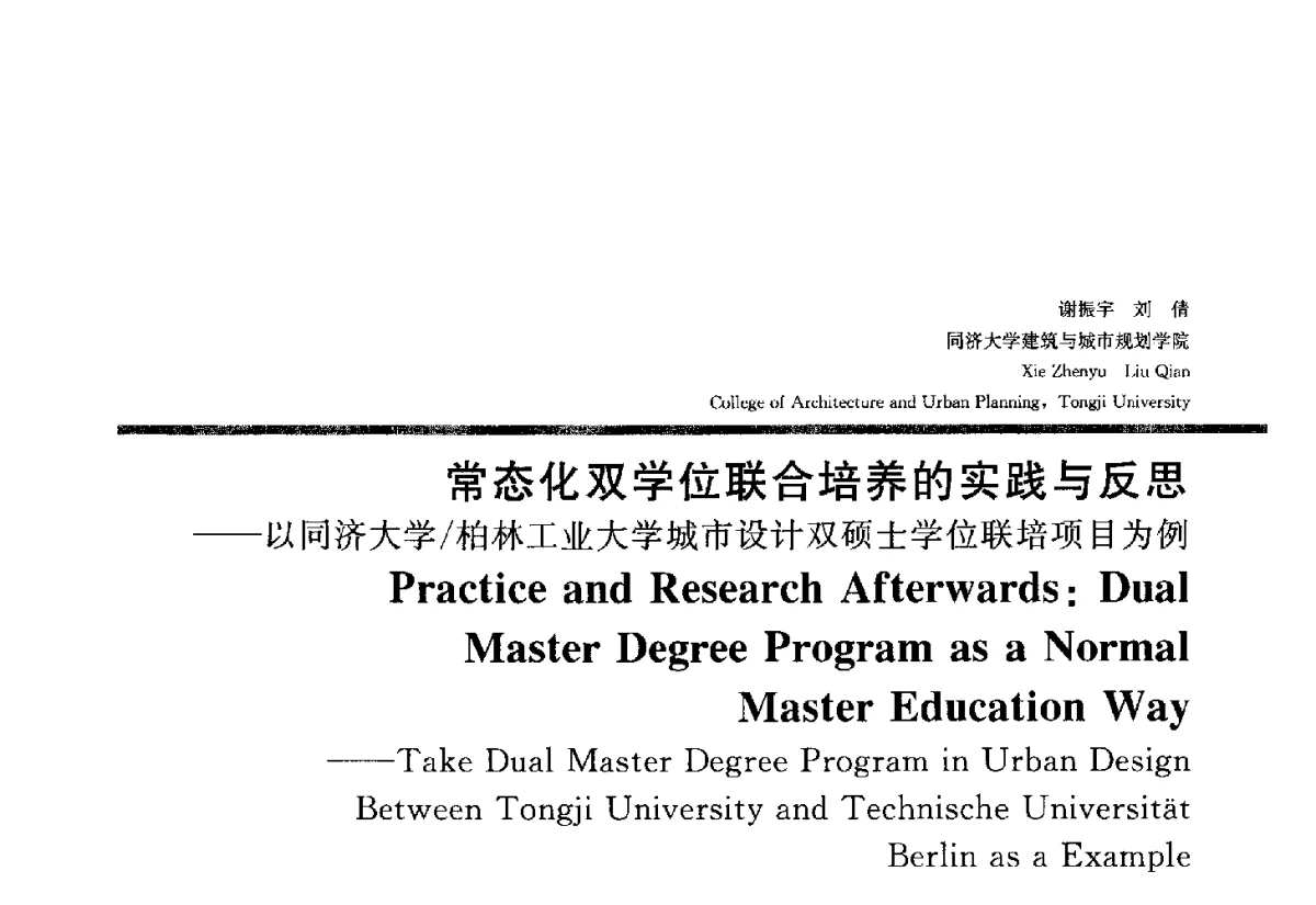 常态化双学位联合培养的实践与反思--以同济大学_柏林工业大学城市设计双硕士学位联培项目为例 - 2012全国建筑教育学术研讨会