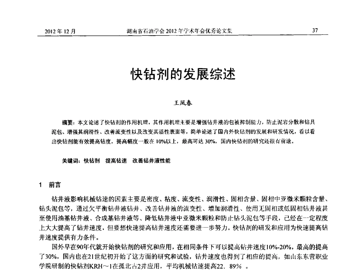 快钻剂的发展综述 - 2012年湖南省石油学会学术年会
