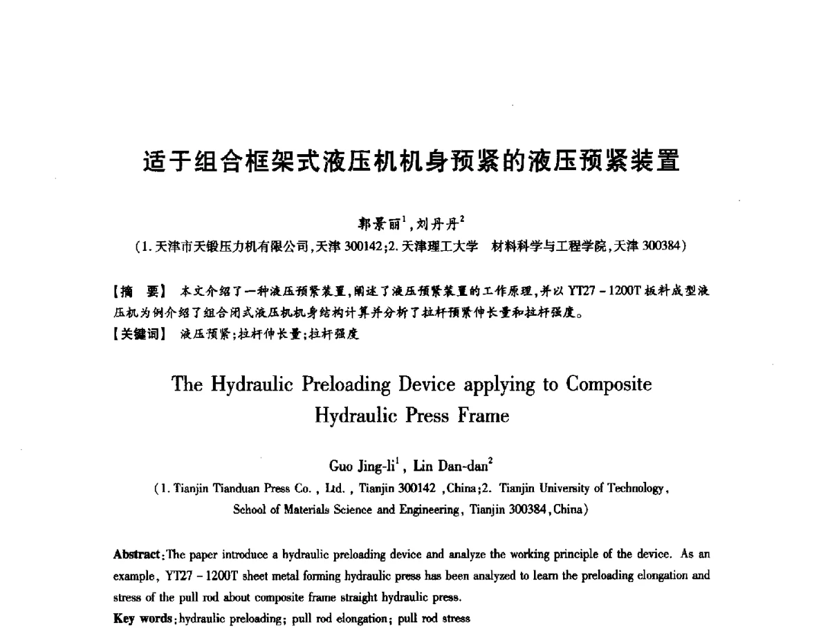 适于组合框架式液压机机身预紧的液压预紧装置 - 第八届华北(扩大)六省市区塑性加工学术年会