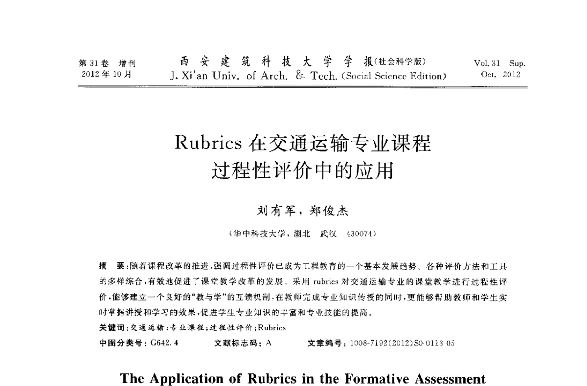 Rubrics在交通运输专业课程过程性评价中的应用 - 第十一届全国高校土木工程学院(系)院长(主任)工作研讨会