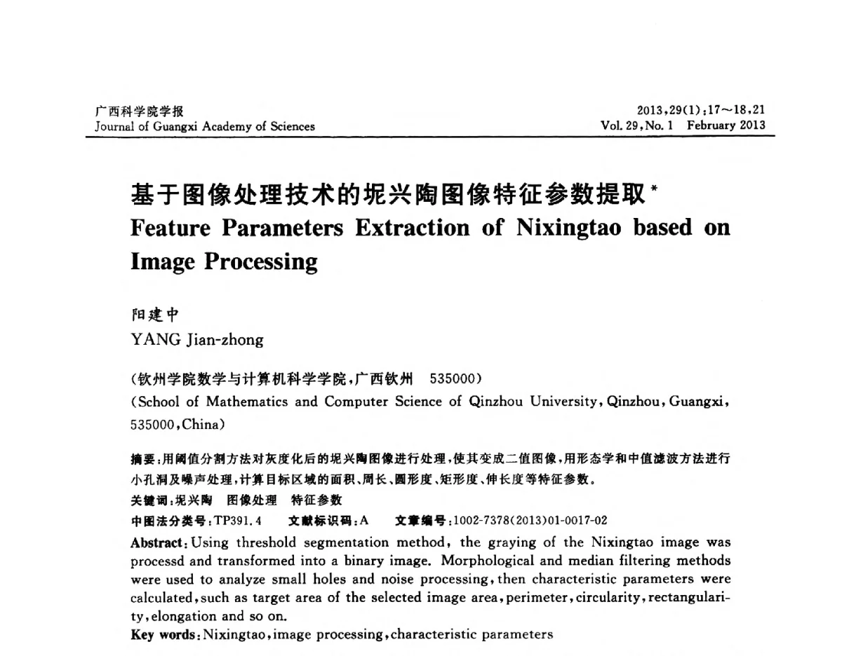 基于图像处理技术的坭兴陶图像特征参数提取 - 广西计算机学会2012年学术年会