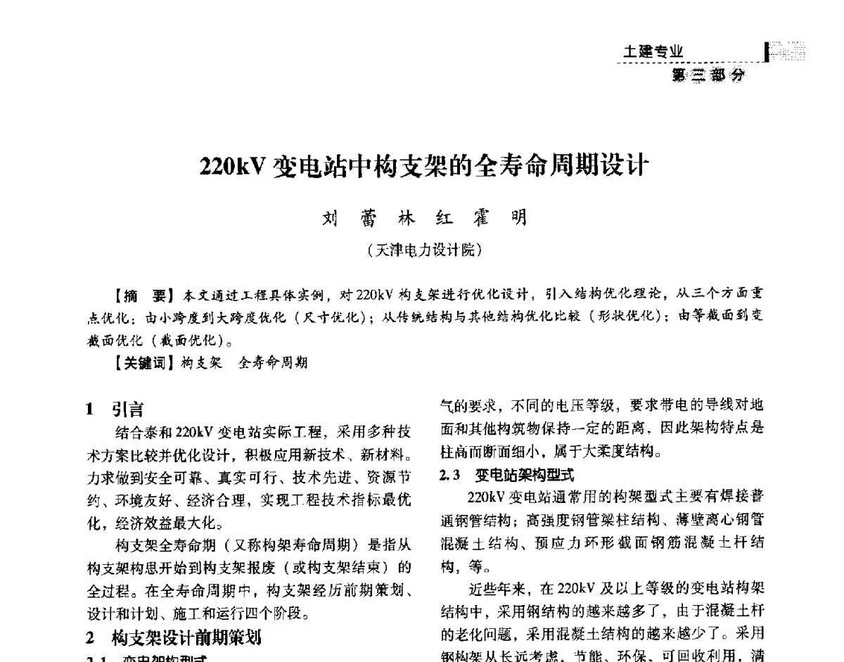 220kV变电站中构支架的全寿命周期设计 - 中国电力规划设计协会供用电设计技术交流会