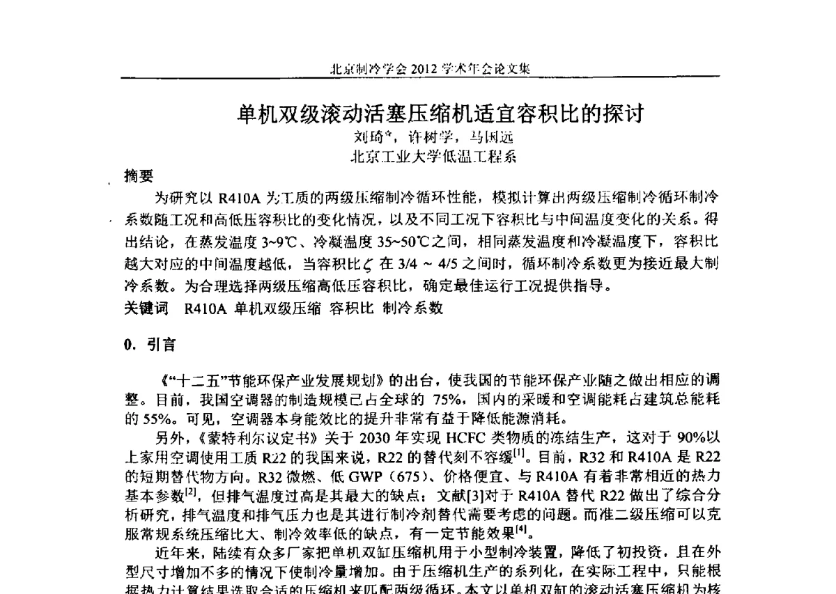 单机双级滚动活塞压缩机适宜容积比的探讨 - 北京制冷学会第十一届学术年会